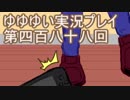 全員集合！　結城友奈は勇者である　花結いのきらめき実況プレイpart488