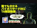 誰でも分かるバイオハザードRE2 TA解説動画【レオン表】