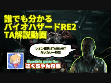 誰でも分かるバイオハザードRE2 TA解説動画【レオン表】