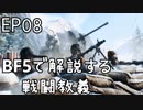 「BFVで解説する戦闘教義」 EP08
