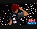 【kradness】 千本桜 ギガPアレンジVer.【BeatSaber】