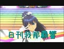 日刊 我那覇響 第1977号 「GO MY WAY!! 」 【ソロ】