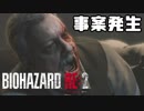 #13 帰ってきたバイオ2がすげえ[バイオハザードRE:2]ゆっくり実況