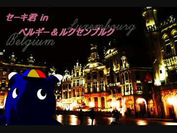 セーキ君 in ベルギー＆ルクセンブルク