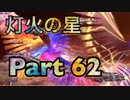 【実況】大乱闘スマッシュブラザーズSPECIALやろうぜ！　その６２