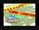 マキマキが行く！エルソード人生縛りのたび part6