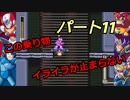 叫び！いらだち！歓喜！【ロックマンX２】　Part１１