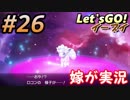 #26 嫁が実況(ゲスト夫)【ポケットモンスター Let'sGO!イーブイ】～愛の力でゲットだぜ♡編～