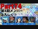 【シリーズ未経験者にもやさしい】世界樹の迷宮X　人生縛りプレイ part74