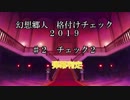 幻想郷人 格付けチェック 2019 ♯2 弾幕判定