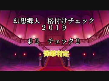 幻想郷人 格付けチェック 2019 ♯2 弾幕判定