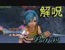 【ネタバレ有り】　ドラクエ11を悠々自適に実況プレイ　Part 149