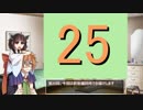【VOICEROID実況】砲術主義者の千年戦争その25【千年戦争アイギス実況】