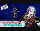 【HEROIC実況】おみくじボウケンシャーが行く世界樹の迷宮X【Part.83】