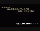 平成最後の車載動画オフin浜名湖に逝ってみた　予告編