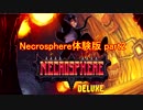 【実況】NecrosphereDELUXE：Part2【体験版をやろう！】