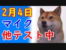 【2月4日】あ～あ～ただいまマイクとカメラのテスト中、あ～あ～聞こえてますか？（笑）