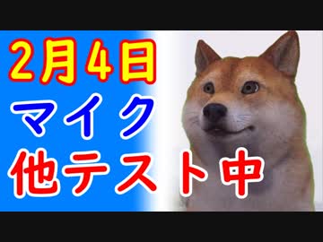【2月4日】あ～あ～ただいまマイクとカメラのテスト中、あ～あ～聞こえてますか？（笑）