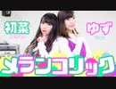 【ゆず初菜】メランコリック 【踊ってみた】