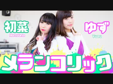 【ゆず初菜】メランコリック 【踊ってみた】