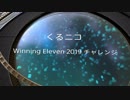 Winning Eleven 2019 実況プレイ 「ご挨拶＆試合」#1