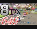 初日から始める！日刊マリオカート8DX実況プレイ649日目