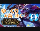 【LoL】ゆっくり日本兵が往くLoL S2　2本目【トゥイッチbot】