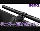 ゆっくりレビューBenQモニター掛け式ライト