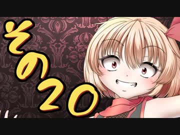 【Wizardry FO】寺子屋冒険実習！その２０！【ゆっくり実況】