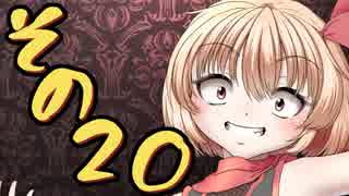 【Wizardry FO】寺子屋冒険実習！その２０！【ゆっくり実況】