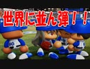 【パワプロ2018】#16 新技披露！プロ1年目で世界越え！？【最強二刀流マイライフ・ゆっくり実況】