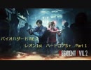 【PC】凡人でもハードコアS+出来るBIOHAZARD RE:2 バイオハザード2 ストーリーを眺めながらレオン表 Part1【海外版】