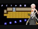 タイトル未定の阿部鬼実況　Part1