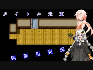 タイトル未定の阿部鬼実況　Part1