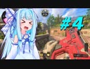 【PC CoD:BO4】琴葉葵、初めてのCoD。#4 高火力AR！【VOICEROID実況】