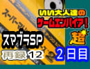 【スマブラSP】いい大人達のゲームエンパイア！超 SP！2日目(01/’19) 再録 part12