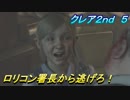 【グロテスク注意】バイオハザードRE:2　クレア2nd ５　ロリコン署長から逃げろ！
