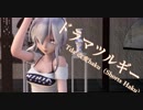 1148【MMD】ドラマツルギー【Tda 改変haku（Shorts Haku)】