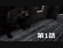 【Mist Survival】霧とゾンビと時々クマ　1話【ゆかマキ実況】