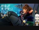 紲星が気ままにKHⅢ。№04