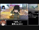 ガールズ＆パンツァ― ドリームタンクマッチ ぶらぶらフラッグ戦 その１０