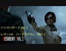 【PC】凡人でもハードコアS+出来るBIOHAZARD RE:2 バイオハザード2 ストーリーを眺めながらレオン表 Part2【海外版】
