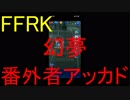 【FFRK】【幻夢】番外者アッカド戦を実況プレイ