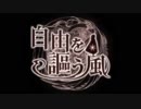 【歌ってみた】自由を謳う風