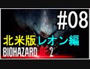 【北米版】バイオハザードRE2 レオン編#08【グロ注意】