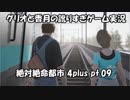 【訛りすぎゲーム実況】絶対絶命都市 4plus pt.09【グリオとかつき】