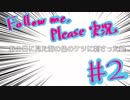 【実況プレイ】Follow me, please②【ＮＷＴＲの中身】