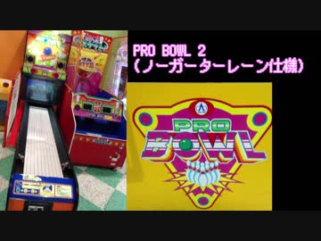 【その他】 PRO BOWL 2 (ノーガーターレーン仕様)