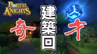 【Portal Knights】マイクラ×ドラクエ＝？第二話 巨匠とよあき爆誕。【二人実況】