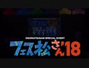 おそ松さんスペシャルイベント「フェス松さん'18」PV Blu-ray&DVD 2019.2.15 on sale!!